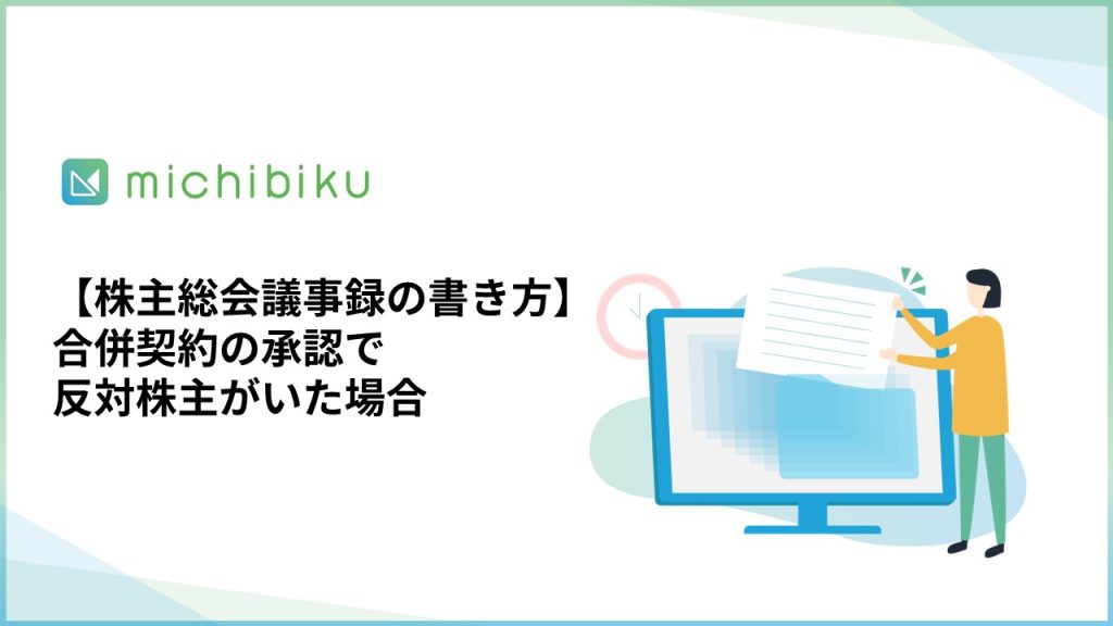 【株主総会議事録の書き方】合併契約の承認で反対株主がいた場合