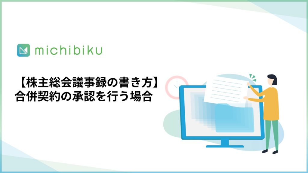 【株主総会議事録の書き方】合併契約の承認を行う場合