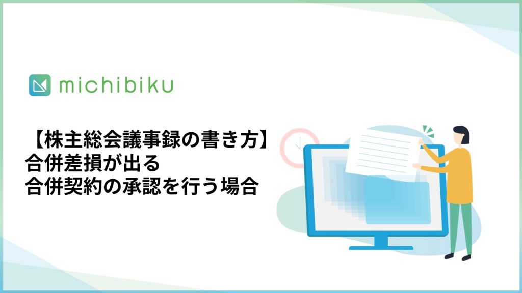 【株主総会議事録の書き方】合併差損が出る合併契約の承認を行う場合