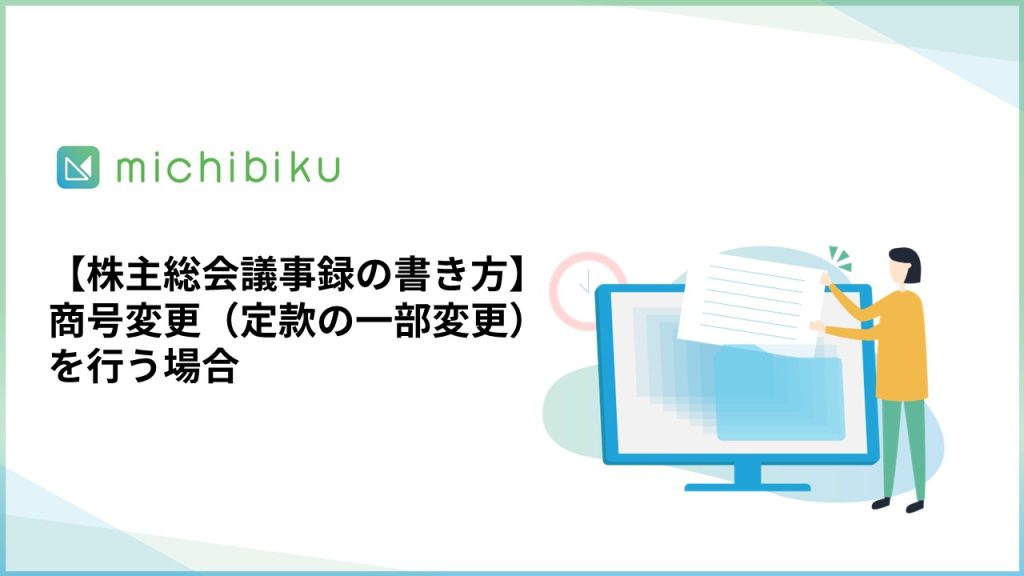 【株主総会議事録の書き方】商号変更/定款の一部変更を行う場合