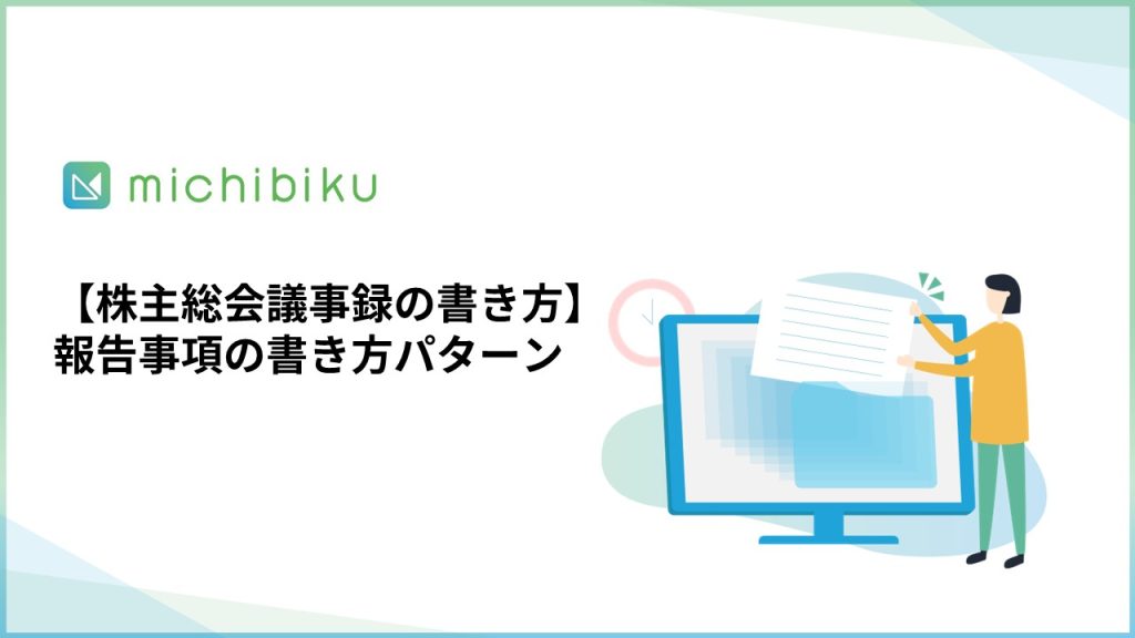 【株主総会議事録の書き方】報告事項の書き方パターン