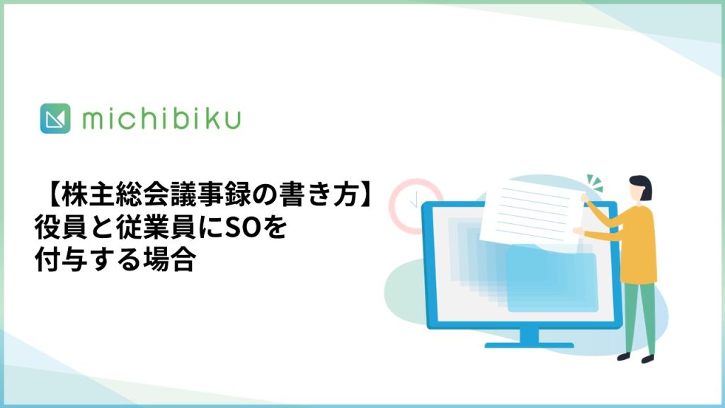 【株主総会議事録の書き方】役員と従業員にSOを付与する場合