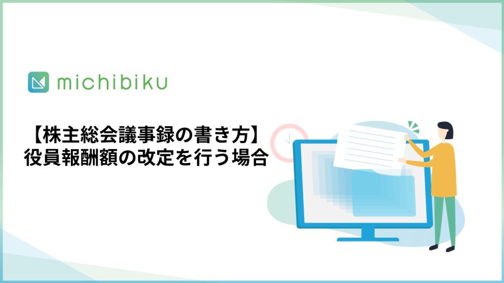 【株主総会議事録の書き方】役員報酬額の改定を行う場合