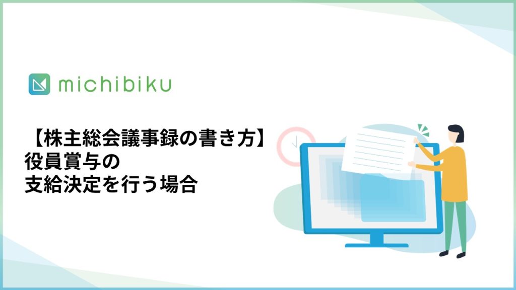 【株主総会議事録の書き方】役員賞与の支給決定を行う場合