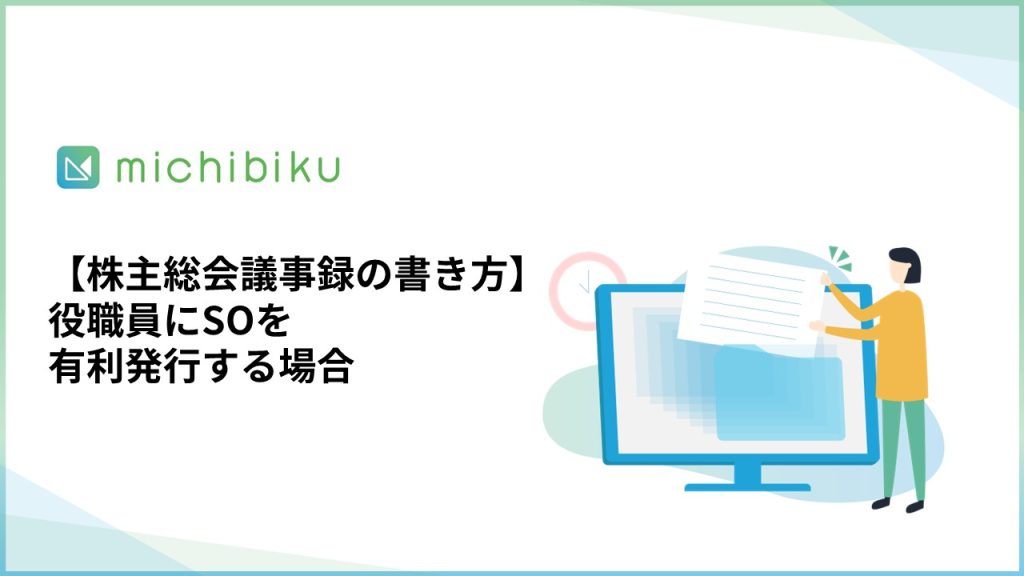 【株主総会議事録の書き方】役職員にSOを有利発行する場合