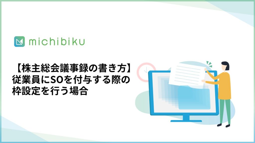 【株主総会議事録の書き方】従業員にSOを付与する際の枠設定を行う場合