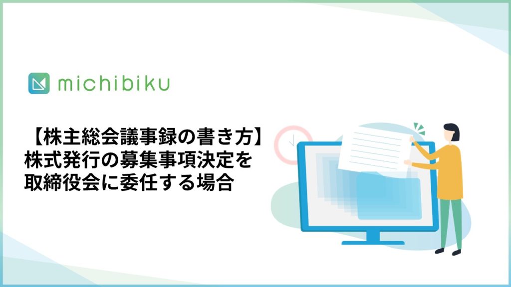 【株主総会議事録の書き方】株式発行の募集事項決定を取締役会に委任する場合