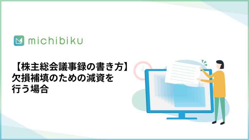 【株主総会議事録の書き方】欠損補填のための減資を行う場合