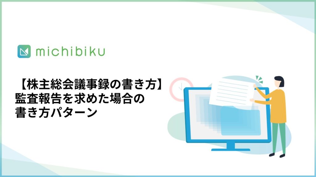 【株主総会議事録の書き方】監査報告を求めた場合の書き方パターン