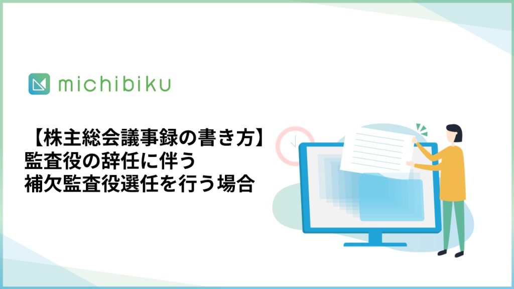 【株主総会議事録の書き方】監査役の辞任に伴う補欠監査役選任を行う場合