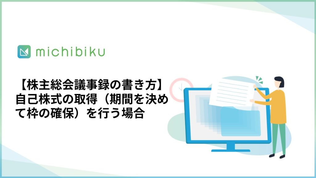 【株主総会議事録の書き方】自己株式の取得/期間を決めて枠の確保を行う場合