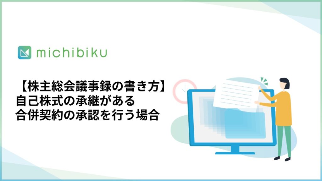 【株主総会議事録の書き方】自己株式の承継がある合併契約の承認を行う場合