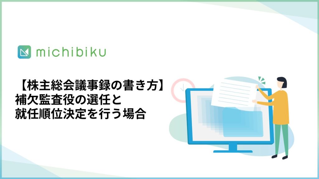 【株主総会議事録の書き方】補欠監査役の選任と就任順位決定を行う場合