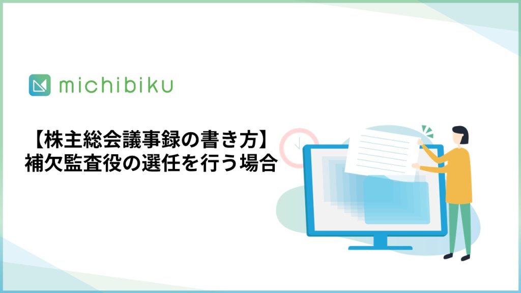 【株主総会議事録の書き方】補欠監査役の選任を行う場合