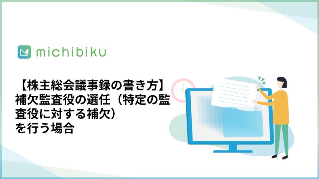 【株主総会議事録の書き方】補欠監査役の選任/特定の監査役に対する補欠を行う場合