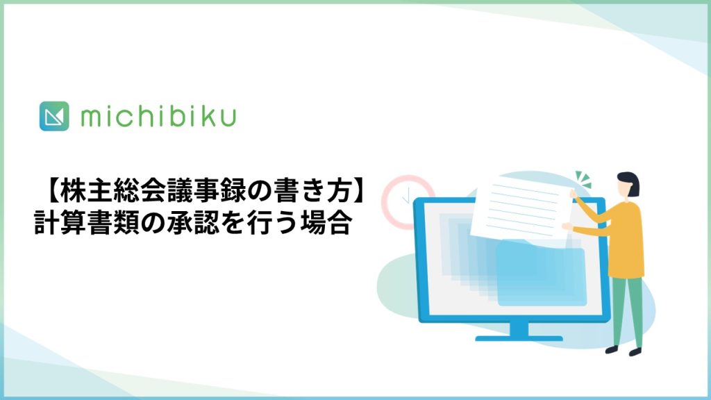 【株主総会議事録の書き方】計算書類の承認を行う場合