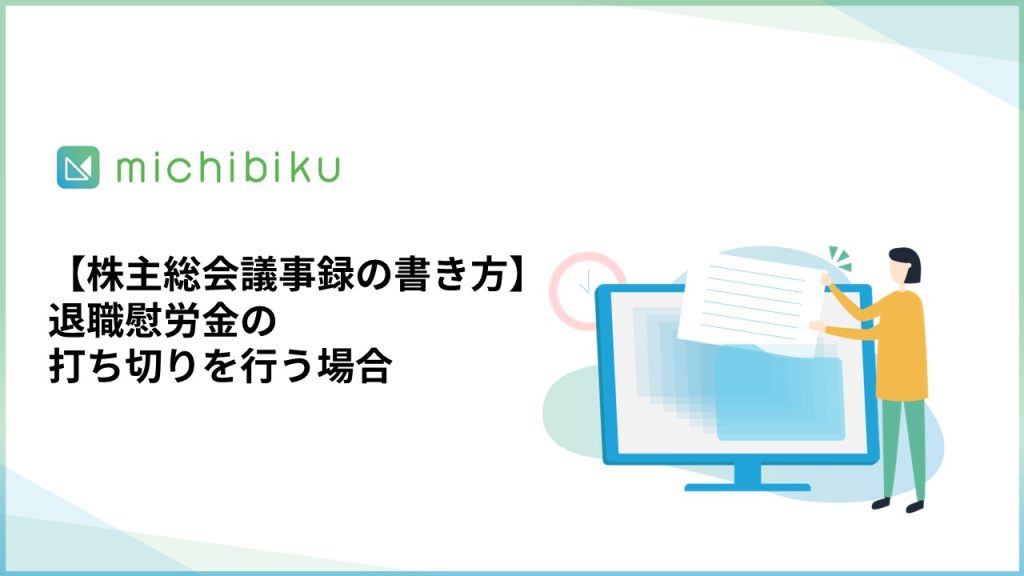 【株主総会議事録の書き方】退職慰労金の打ち切りを行う場合