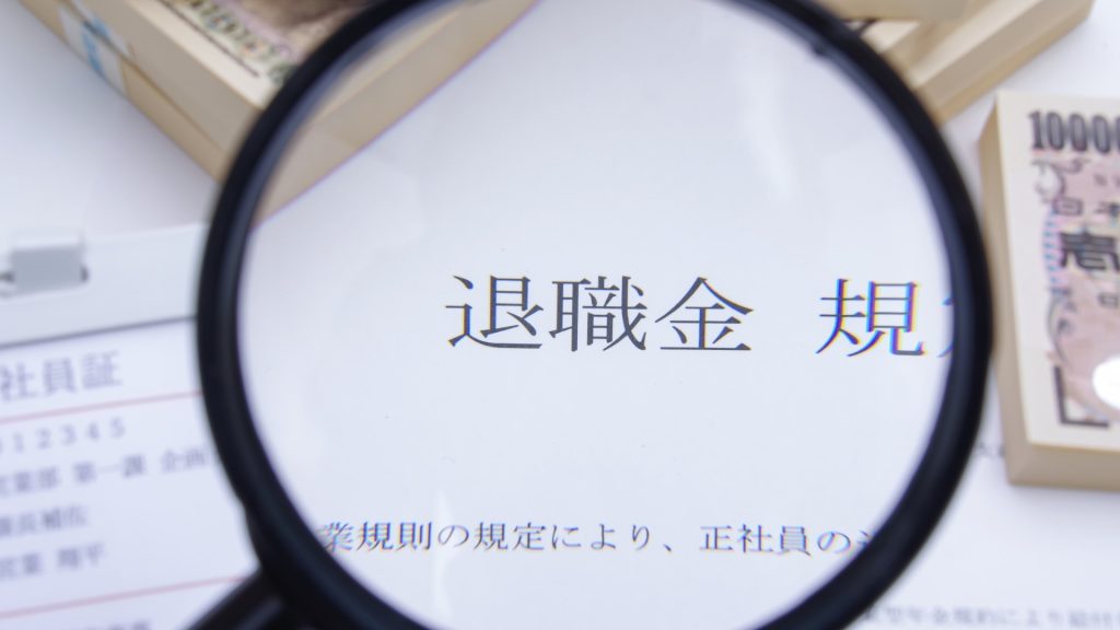 【株主総会議事録の書き方】退職慰労金の支払いを行う場合