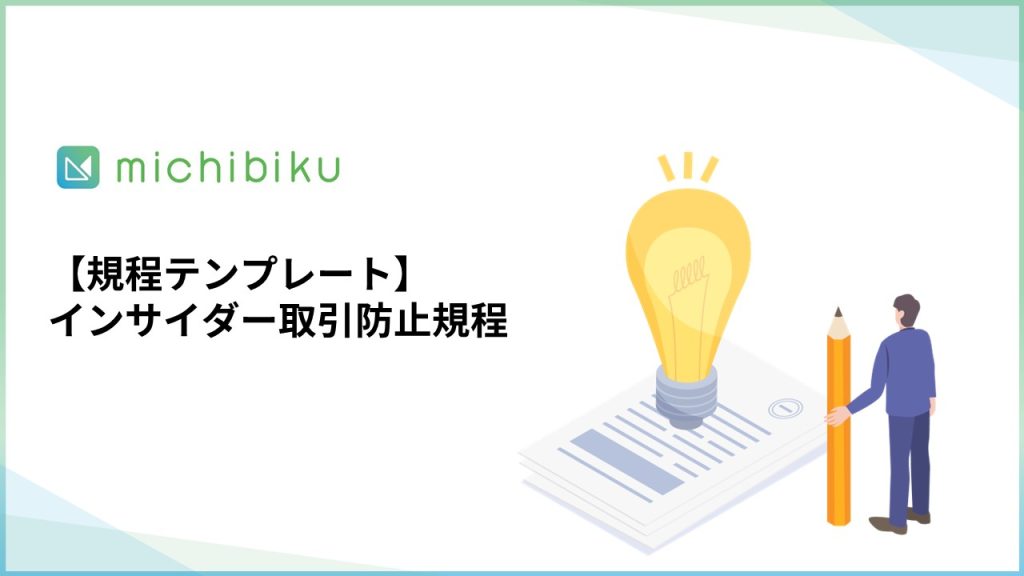 【規程テンプレート】インサイダー取引防止規程