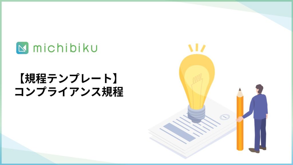【規程テンプレート】コンプライアンス規程