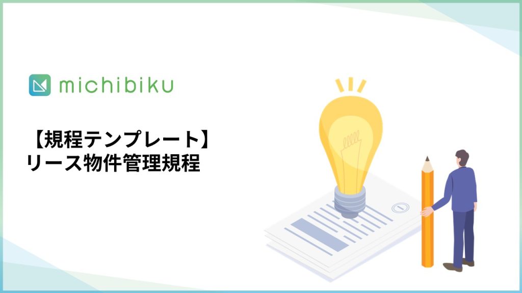 【規程テンプレート】リース物件管理規程