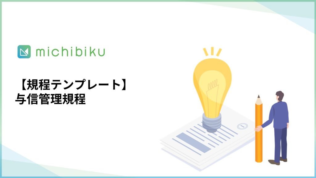【規程テンプレート】与信管理規程