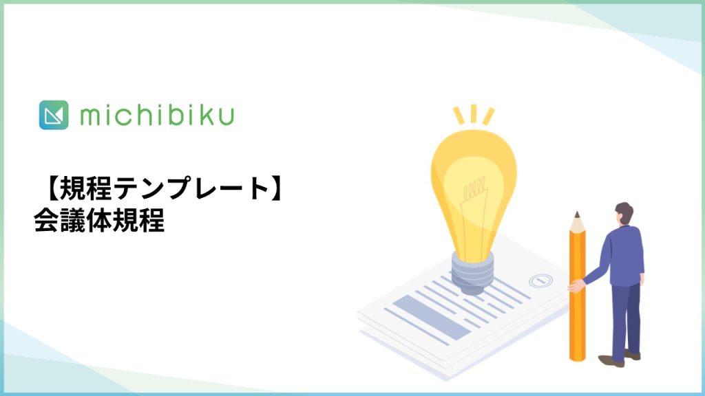 【規程テンプレート】会議体規程
