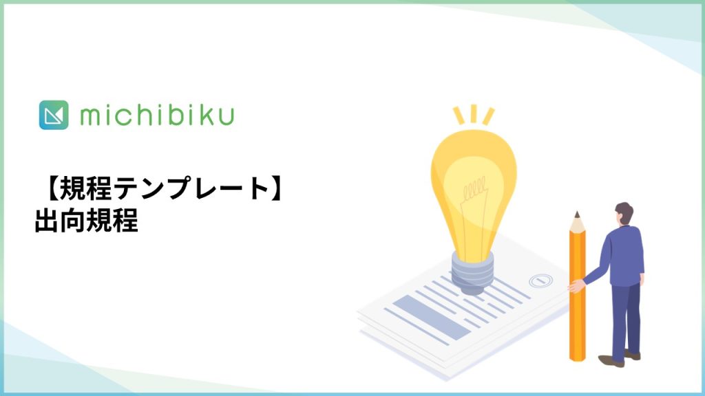 【規程テンプレート】出向規程