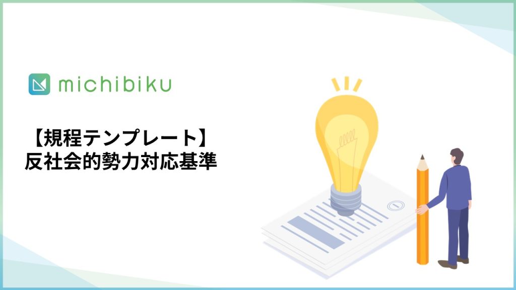 【規程テンプレート】反社会的勢力対応基準