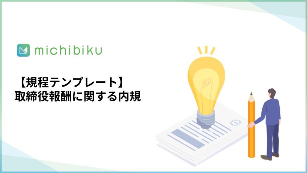 【規程テンプレート】取締役報酬に関する内規