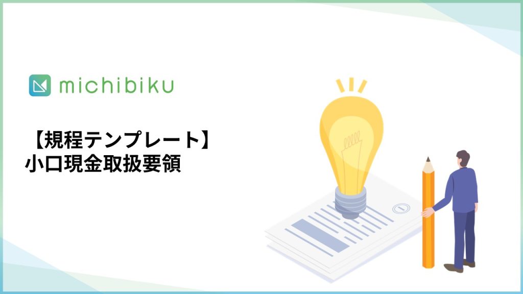 【規程テンプレート】小口現金取扱要領