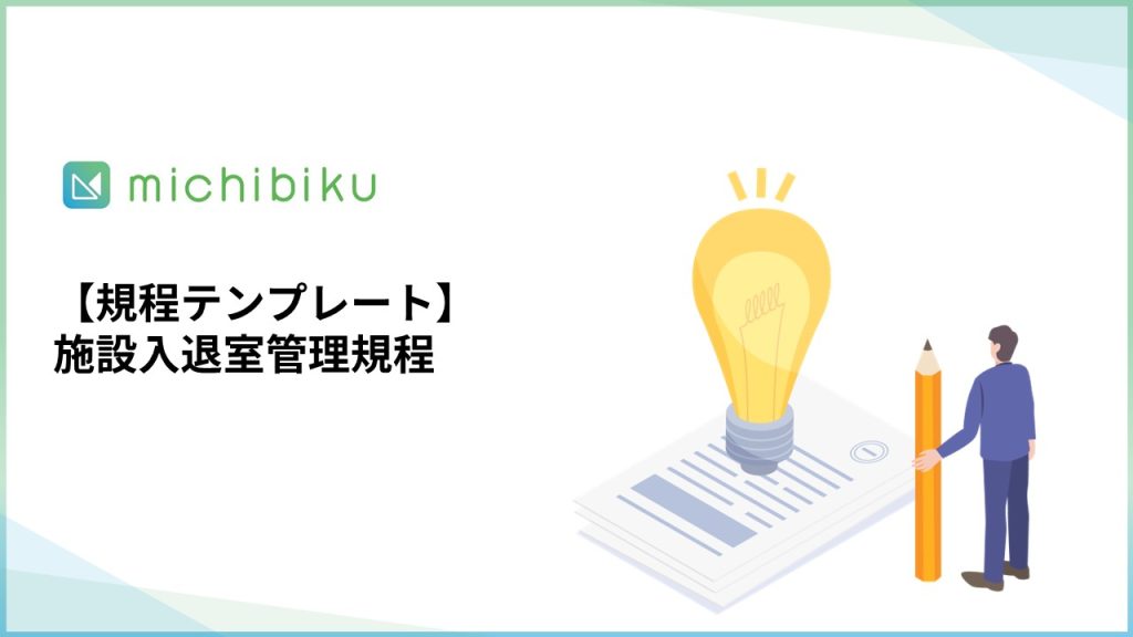 【規程テンプレート】施設入退室管理規程