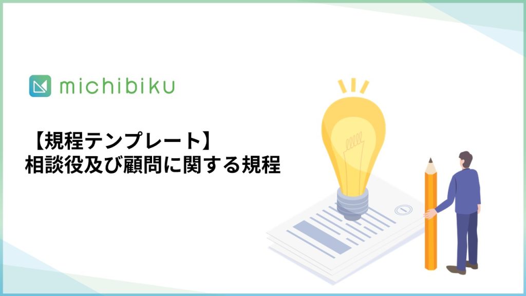 【規程テンプレート】相談役及び顧問に関する規程