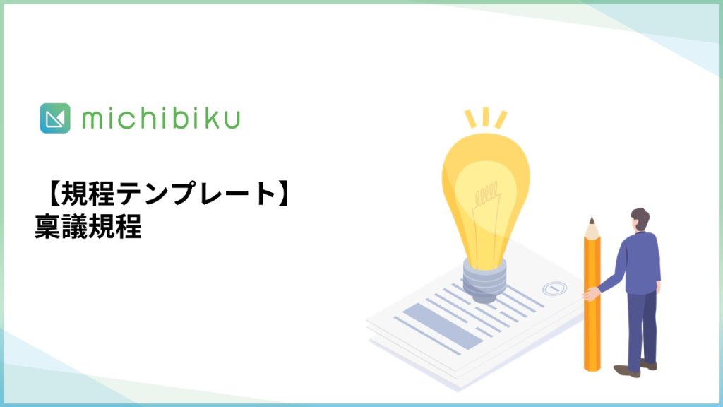 【規程テンプレート】稟議規程