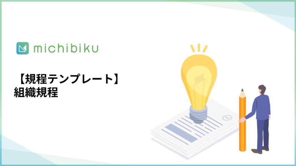 【規程テンプレート】組織規程