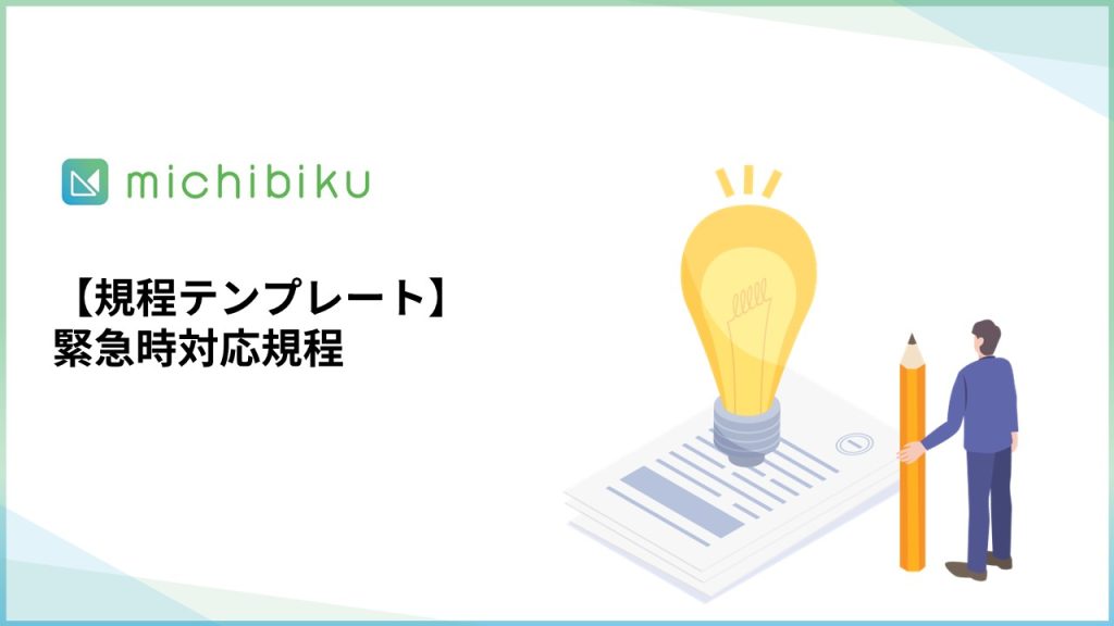 【規程テンプレート】緊急時対応規程