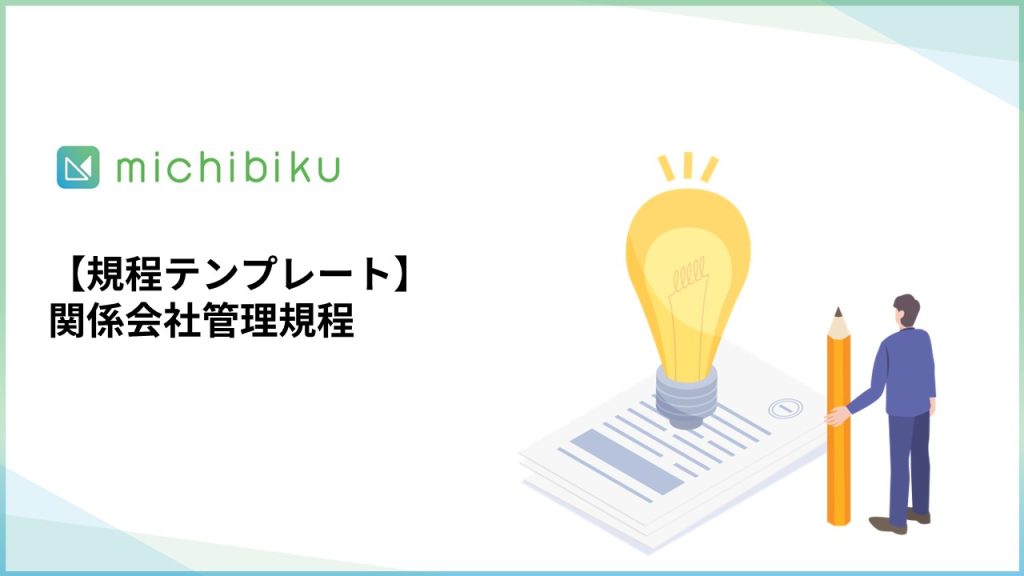 【規程テンプレート】関係会社管理規程