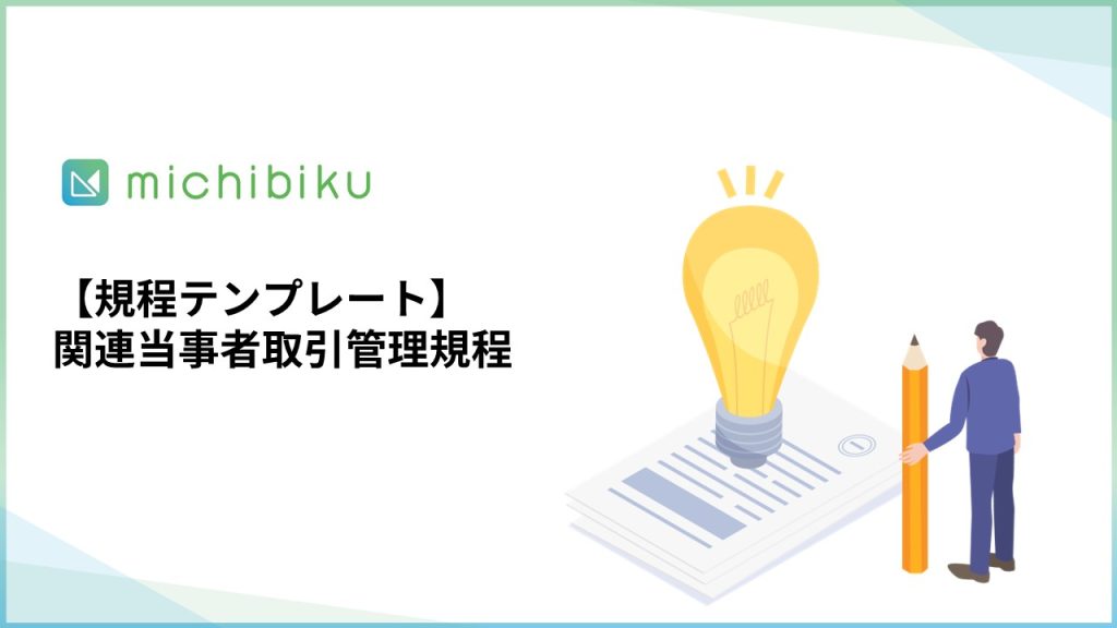 【規程テンプレート】関連当事者取引管理規程