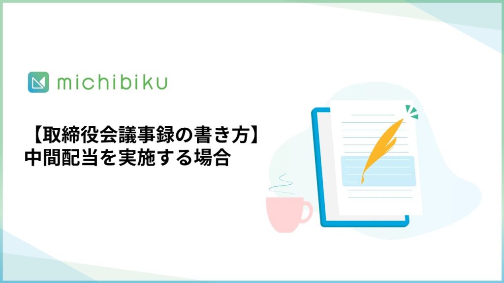 【取締役会議事録の書き方】中間配当を実施する場合