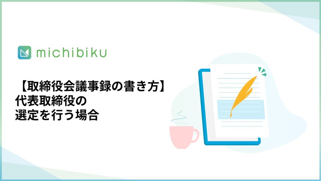 【取締役会議事録の書き方】代表取締役の選定を行う場合