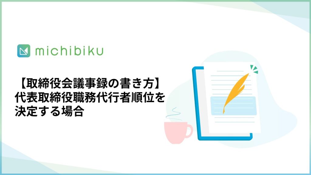 【取締役会議事録の書き方】代表取締役職務代行者順位を決定する場合