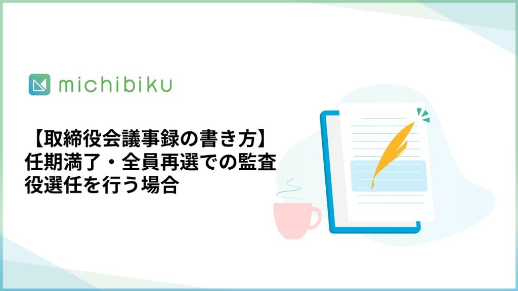 【株主総会議事録の書き方】任期満了・全員再選での監査役選任を行う場合