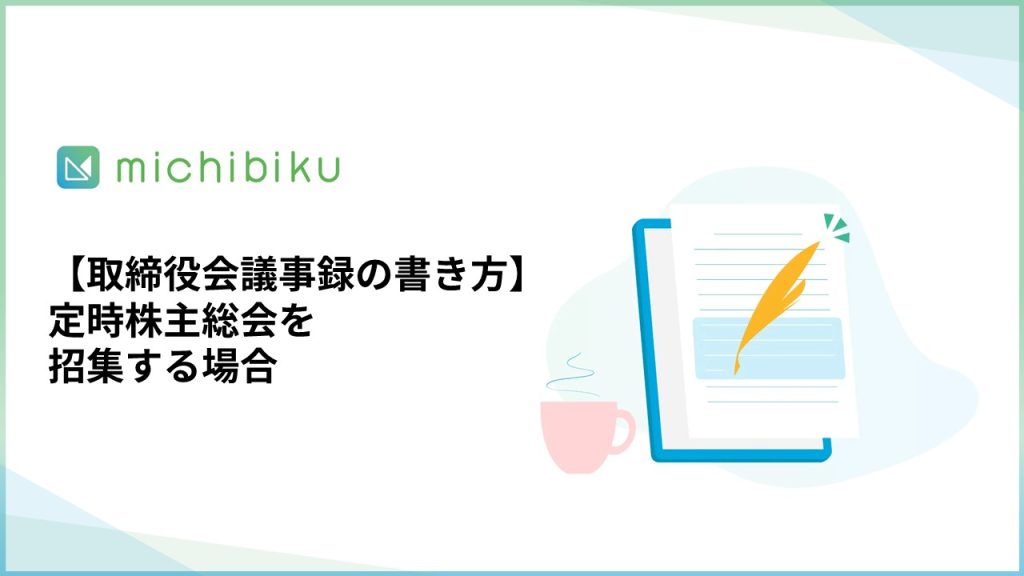 【取締役会議事録の書き方】定時株主総会を招集する場合