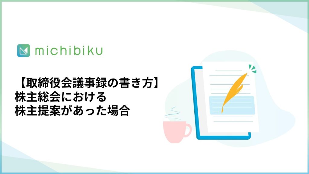 【取締役会議事録の書き方】株主総会における株主提案があった場合