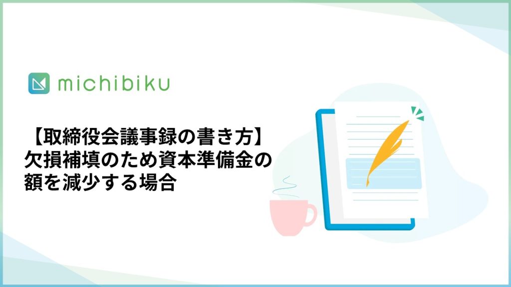 【取締役会議事録の書き方】欠損補填のため資本準備金の額を減少する場合