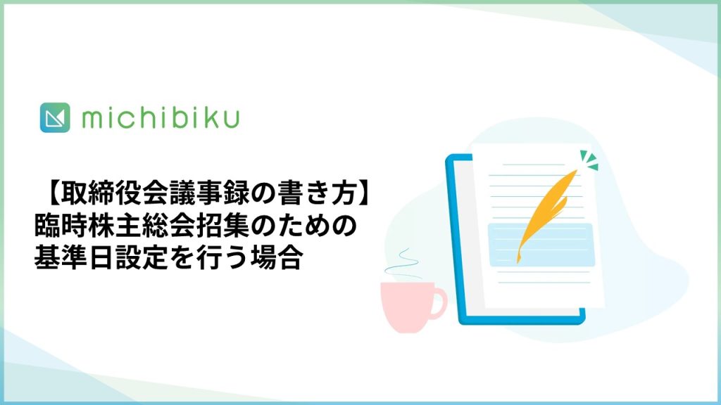 【取締役会議事録の書き方】臨時株主総会招集のための基準日設定を行う場合