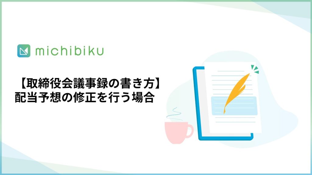 【取締役会議事録の書き方】配当予想の修正を行う場合