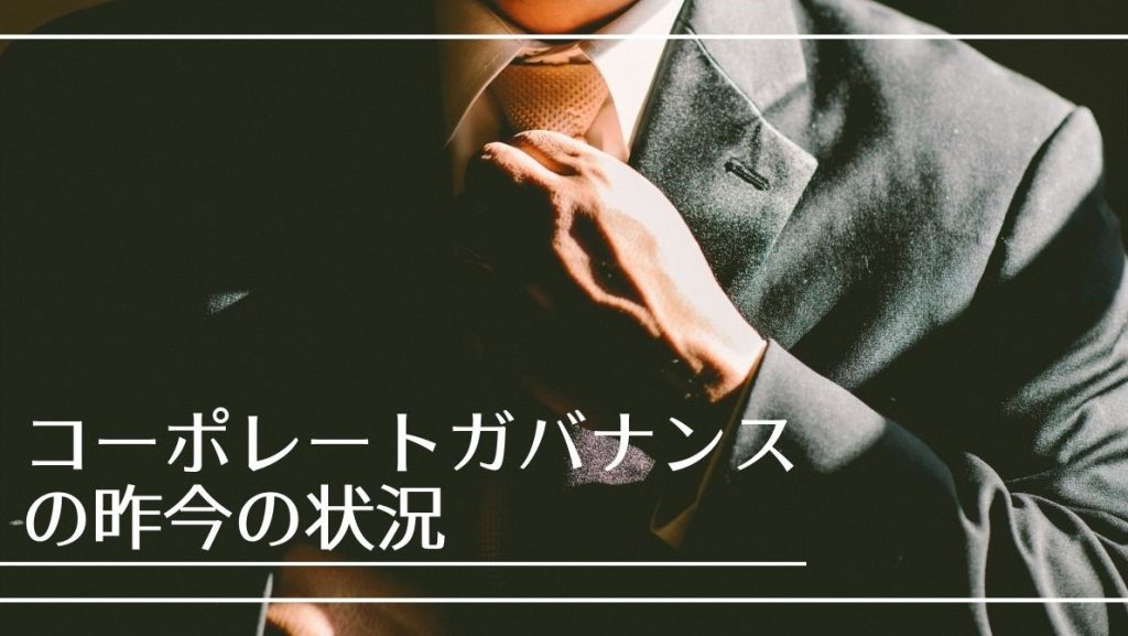 コーポレートガバナンスの昨今の状況
