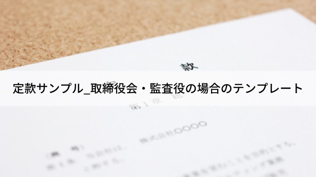 定款サンプル_取締役会・監査役の場合のテンプレート