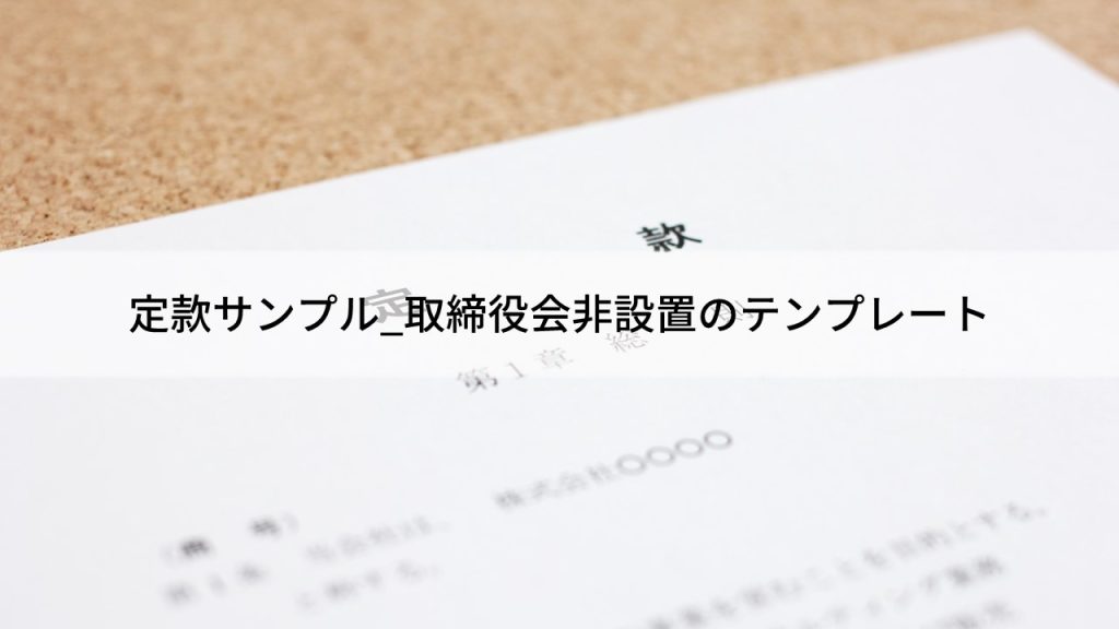 定款サンプル_取締役会非設置のテンプレート